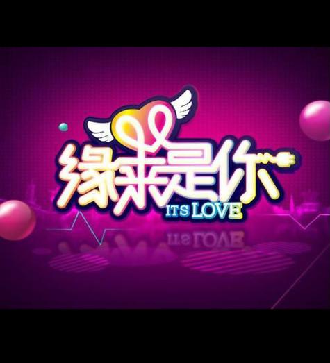 缘来是你交友APP图标