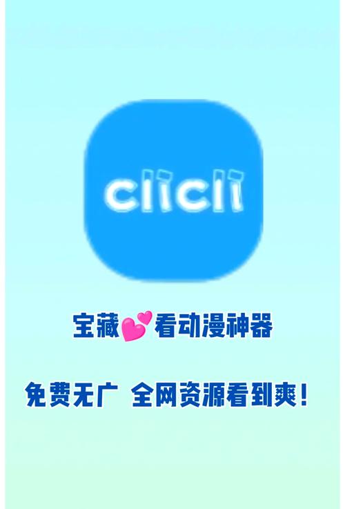 www.clicli.app/www.clicli.me缩略图