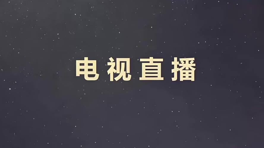 550tv萤火直播最新版本更新内容缩略图