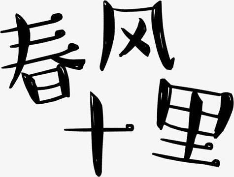 春风十里缩略图