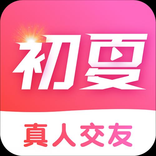 初夏交友官方正版最新版本更新内容缩略图
