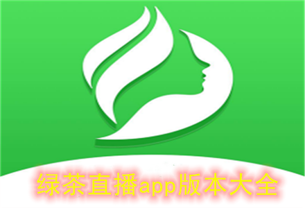 绿茶直播缩略图