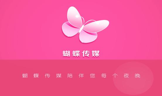蝴蝶传媒app缩略图