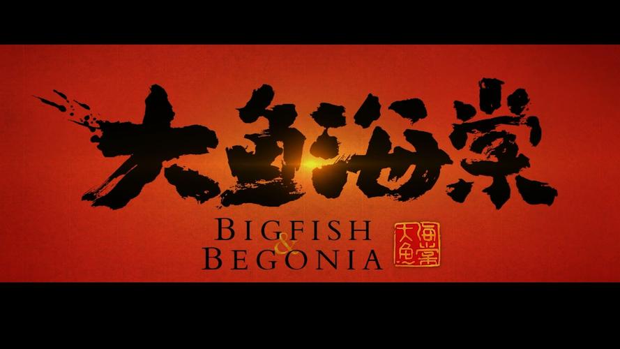 大鱼免费观看高清版 电影图标