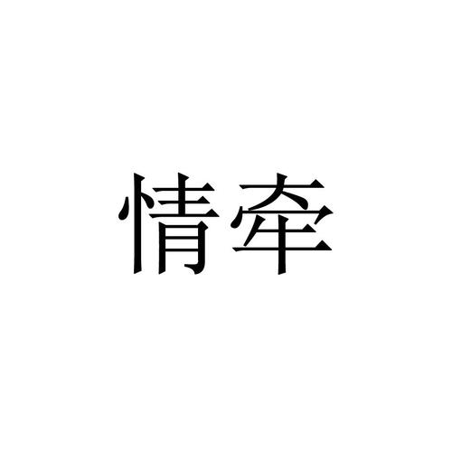 情牵app官方最新版本介绍缩略图