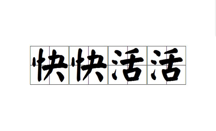 快快活活视频app游戏截图
