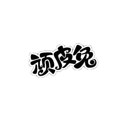 顽皮兔缩略图