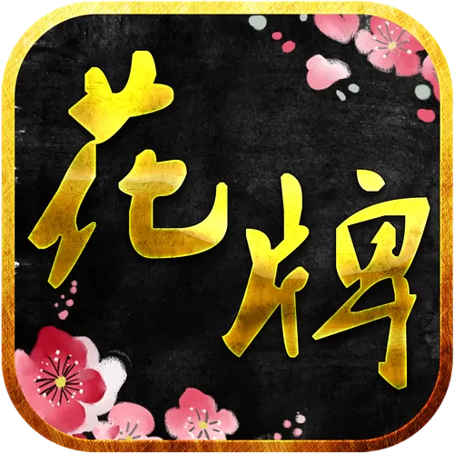 花牌下载免费安装缩略图