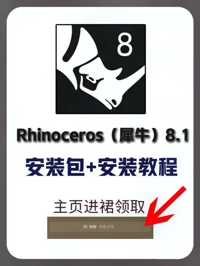 犀牛8.0破解版安装教程缩略图