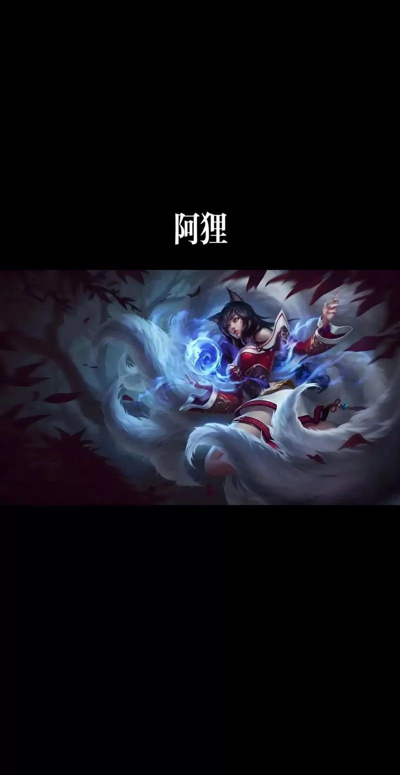 英雄联盟阿狸英文名游戏截图