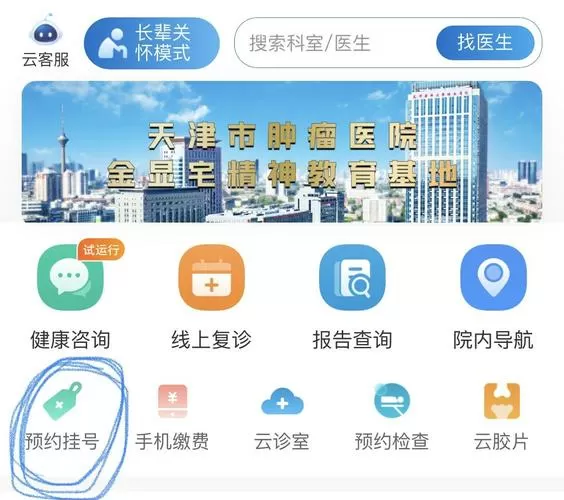天津市肿瘤医院挂号app缩略图