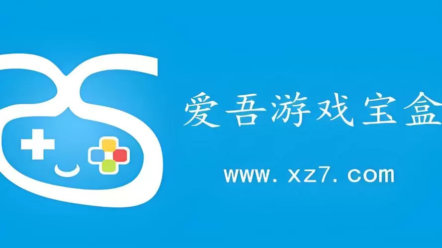吾爱游戏破解盒子缩略图