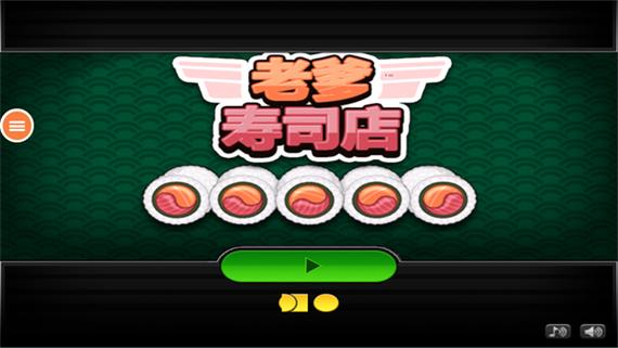 老爹寿司店正版游戏截图