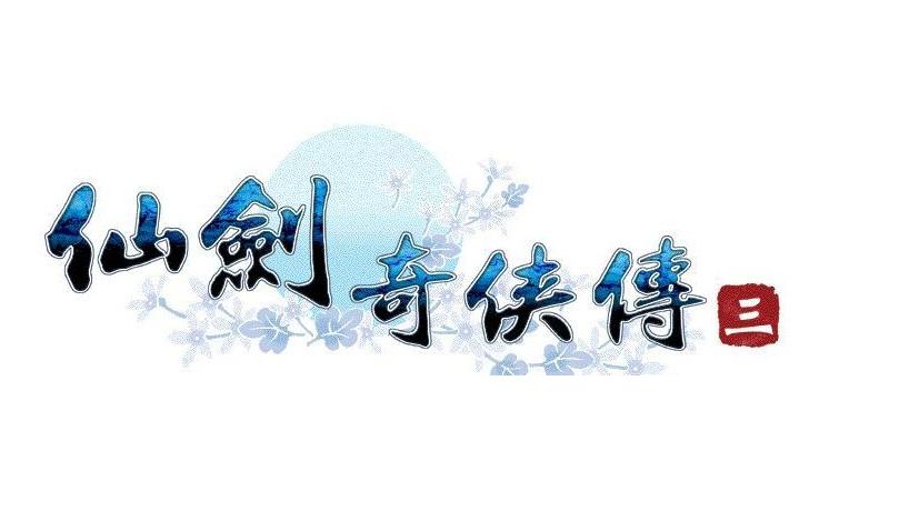仙剑奇侠传三1080p资源缩略图