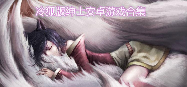 冷狐游戏汉化版免费缩略图