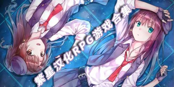 繁星汉化组RPG游戏合集缩略图