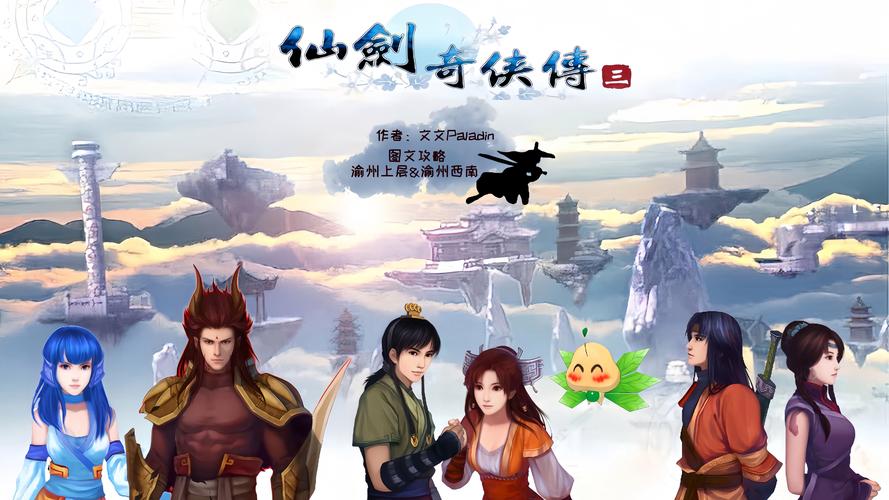 仙剑奇侠传3百度网盘绿色版缩略图