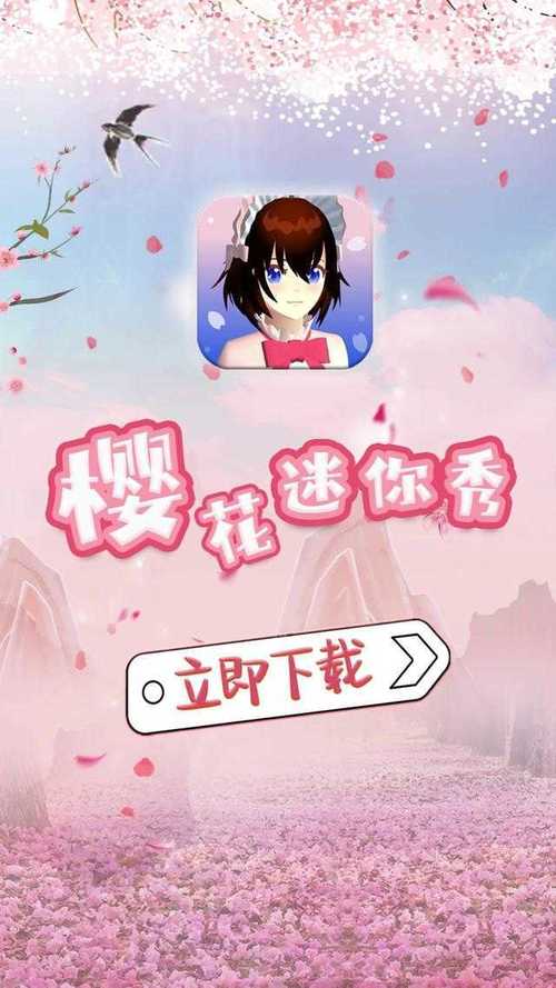 樱花迷你秀樱花迷你秀免费无实名认证图标