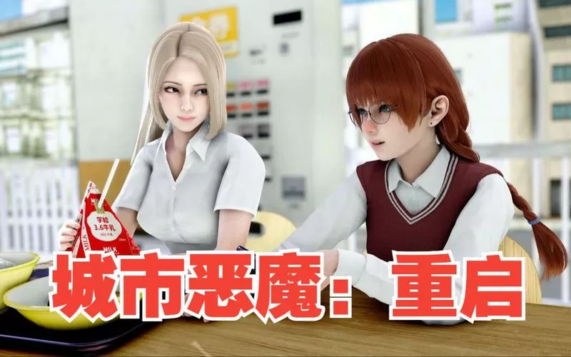 城市恶魔汉化版下载缩略图