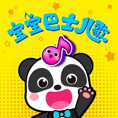 宝宝巴土儿歌大全图标