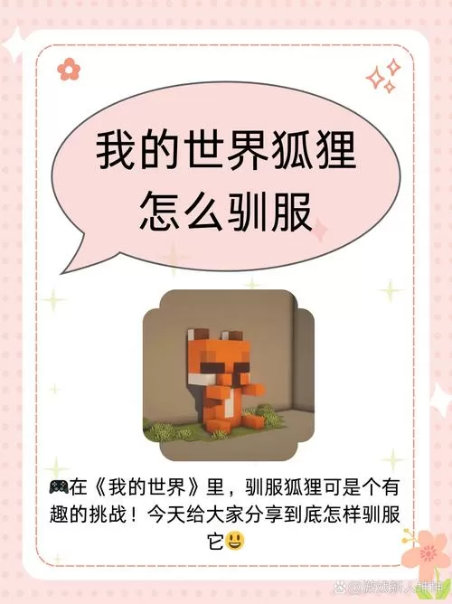 mc怎么驯养狐狸缩略图