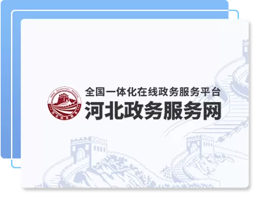 河北政务网登录缩略图