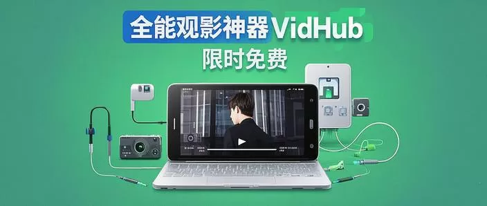 小米电视安装vidhub缩略图