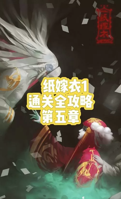 纸嫁衣1全部图解缩略图