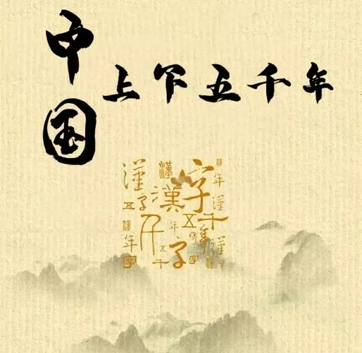 上下五千年免费缩略图