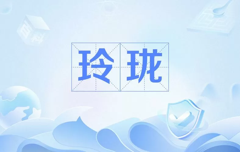 歌曲玲珑缩略图