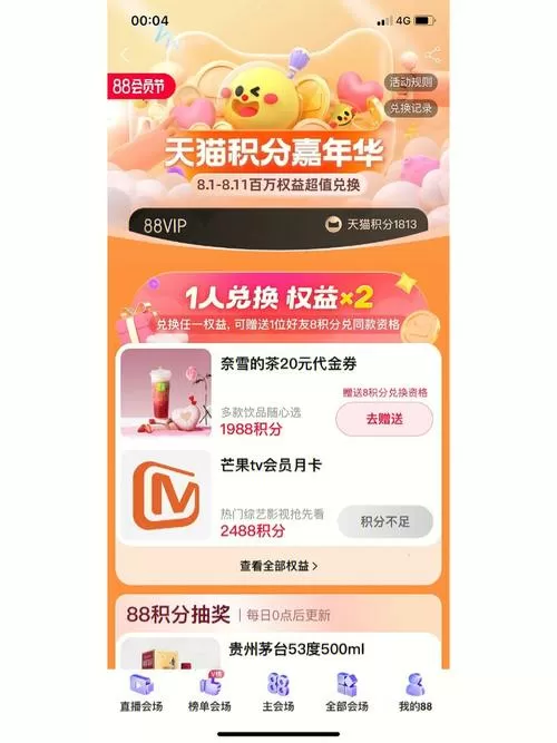 天猫积分是88vip积分吗缩略图