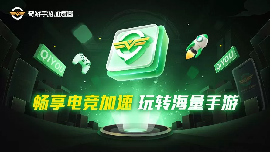 奇游手游加速器下载安装官网缩略图