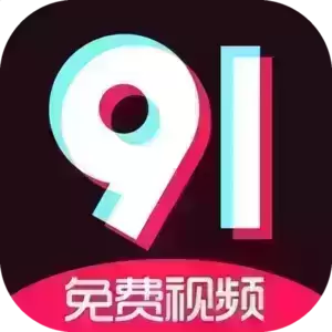免费9.1破解版安装教程缩略图