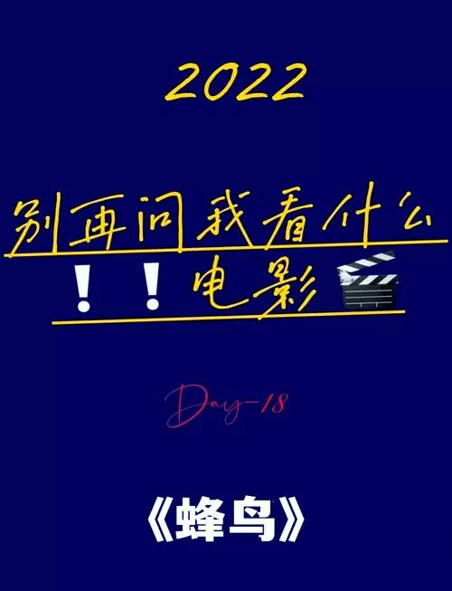 蜂鸟影院在线电影观看缩略图