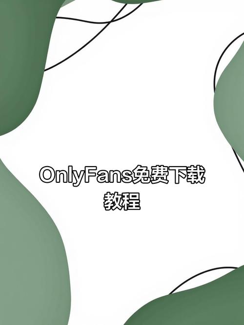 onlyfans安卓版下载教程缩略图