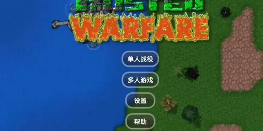 铁锈战争全汉化1.15缩略图