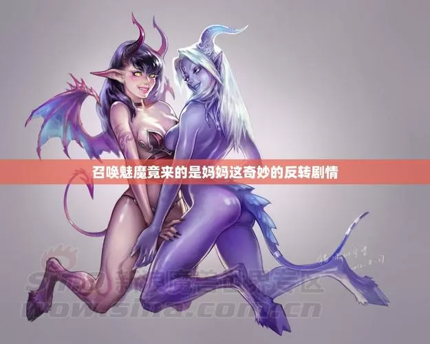 《召唤魅魔是妈妈来了第一季》缩略图