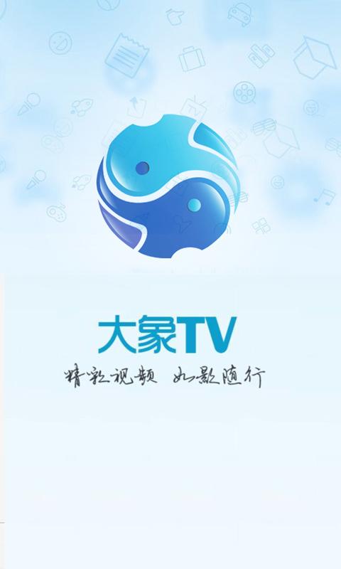大象TV官方版下载缩略图
