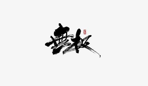 无极下载 下载图标