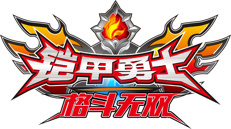 铠甲勇士格斗无双破解版在哪缩略图