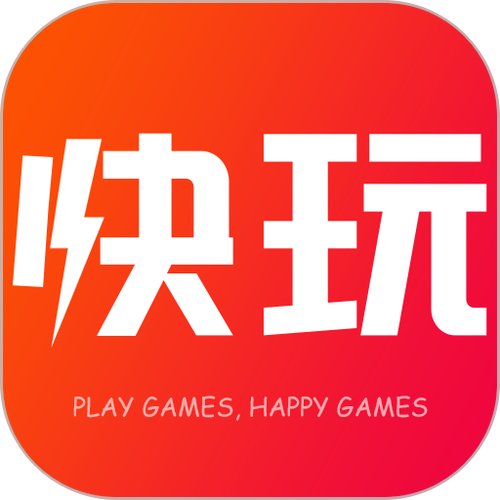 快玩游戏盒游戏有哪些缩略图