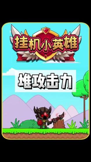 挂机小英雄免广告破解版缩略图