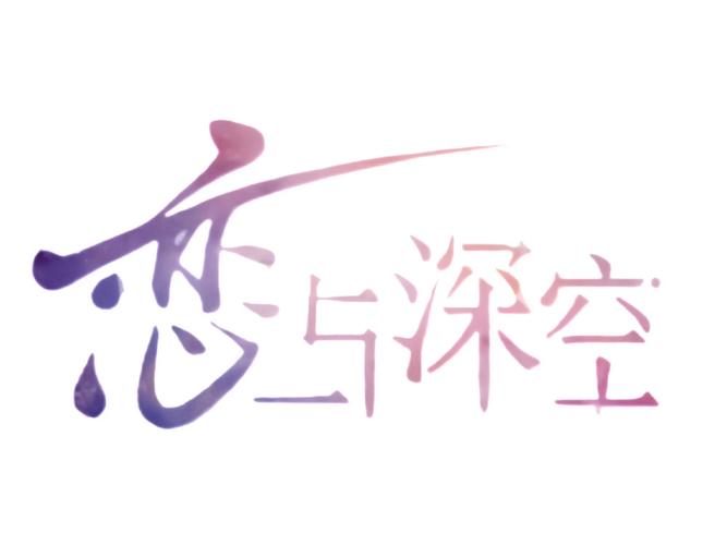 恋与深空小米渠道服缩略图