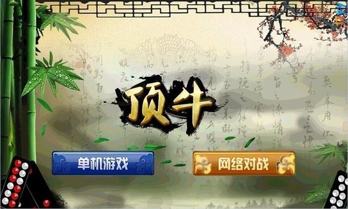 顶牛游戏单机缩略图