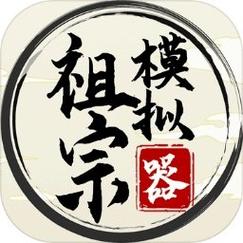 祖宗模拟器2免广告版缩略图