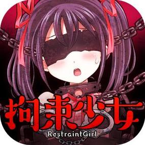 拘束少女游戏版缩略图