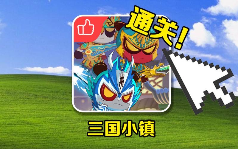 三国小镇4399版安装缩略图