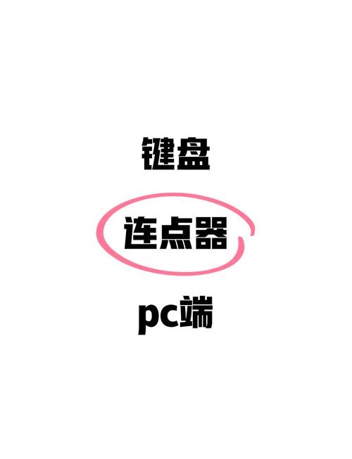 连点器破解无限配额缩略图