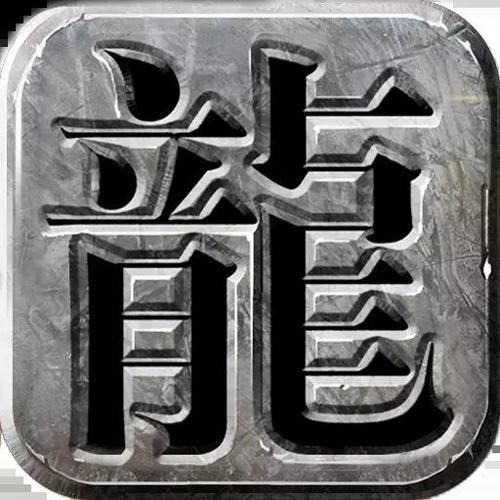 防盛大传奇私服仿盛大传奇版本缩略图