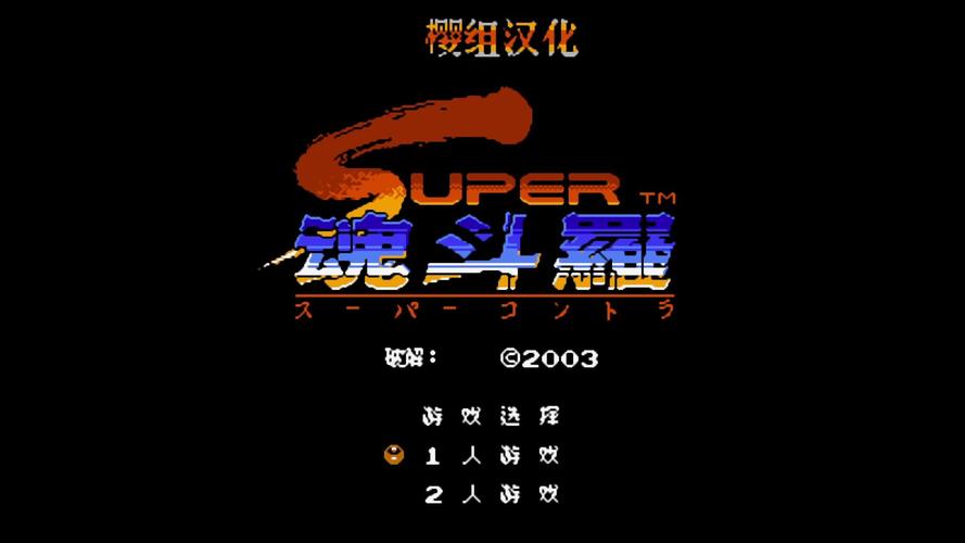 魂斗罗2fc版魂斗罗2fc版下载缩略图